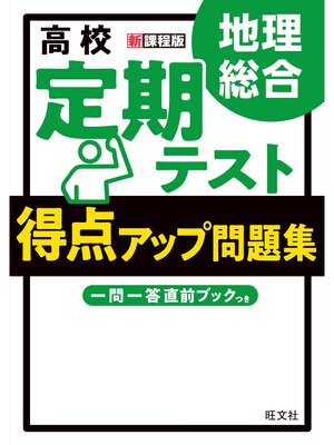 cover image of 高校　定期テスト　得点アップ問題集　地理総合